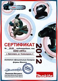 Красноярск сертификат дилера Mакита 2012