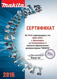 Красноярск сертификат дилера Mакита 2016