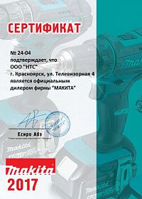 Красноярск сертификат дилера Mакита 2017