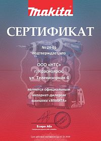 Красноярск сертификат интернет дилера Mакита 2018