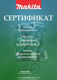 Красноярск сертификат дилера Mакита 2018
