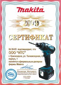 Красноярск сертификат дилера Mакита 2009