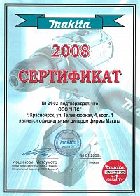 Красноярск сертификат дилера Mакита 2008