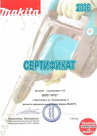 Красноярск сертификат дилера Mакита 2006