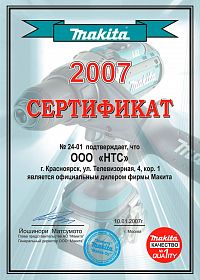 Красноярск сертификат дилера Mакита 2007
