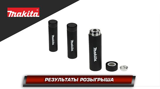 Результаты новогоднего розыгрыша трёх термосов Makita в 2026м году